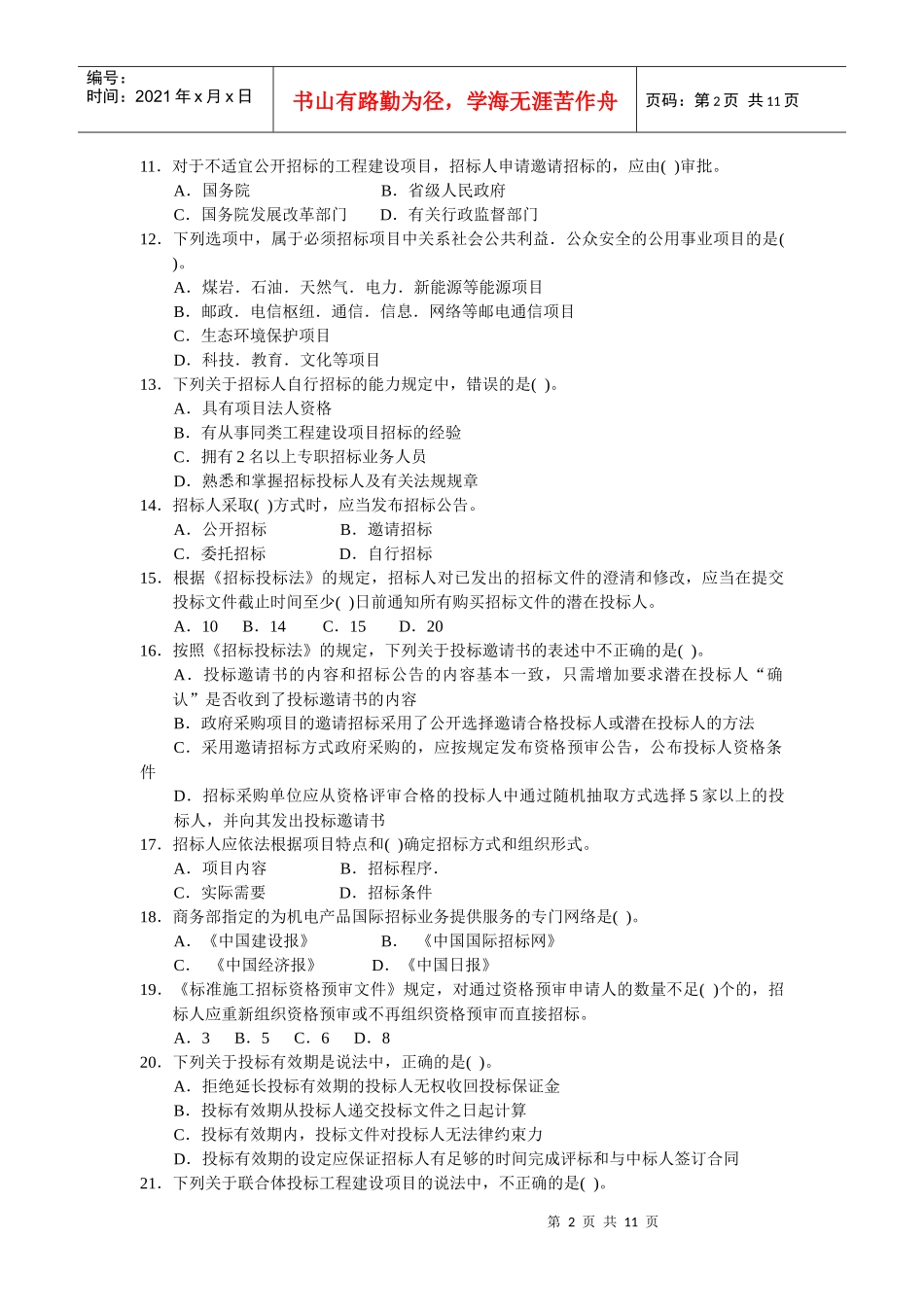 XX年《招标采购法律法规与政策》模拟题4_第2页