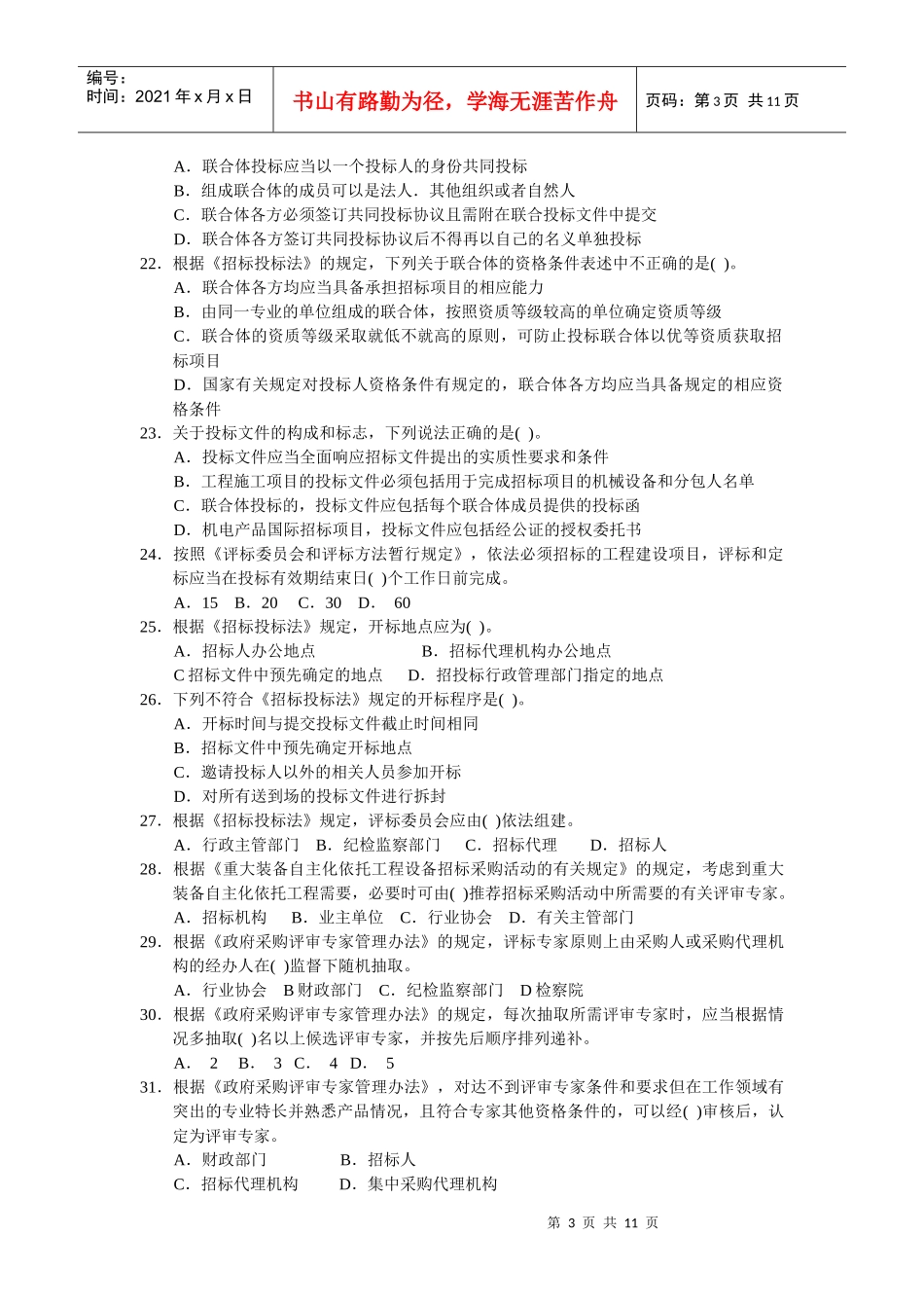 XX年《招标采购法律法规与政策》模拟题4_第3页