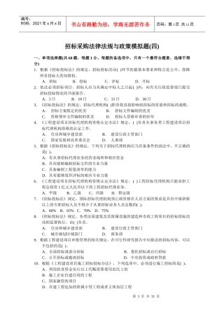 XX年《招标采购法律法规与政策》模拟题4