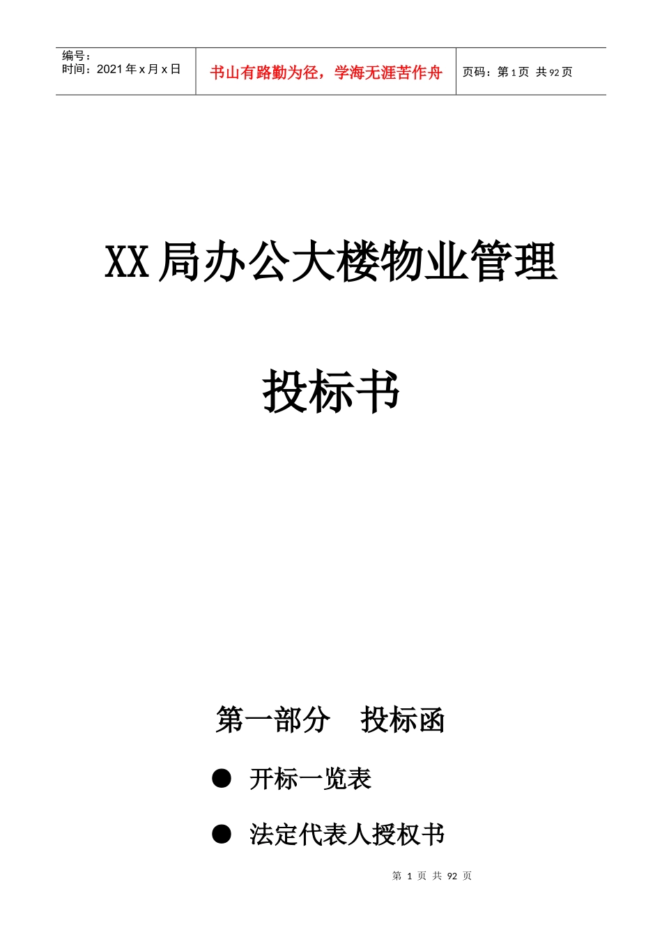 XX局办公大楼物业管理投标书_第1页