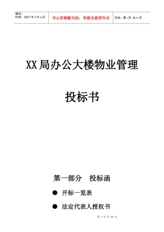 XX局办公大楼物业管理投标书