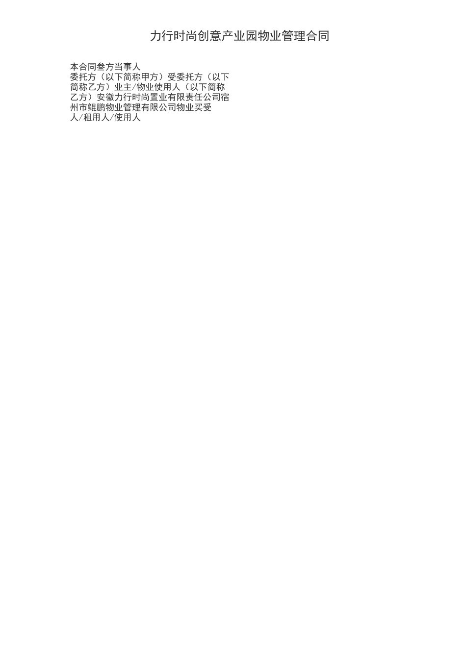 产业园物业管理合同范本_第1页