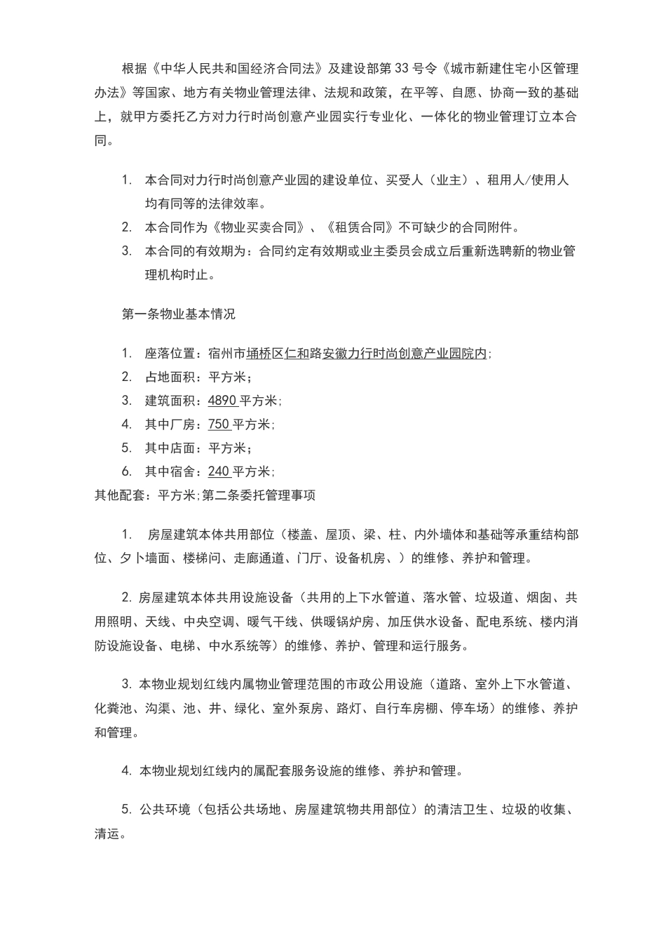 产业园物业管理合同范本_第2页