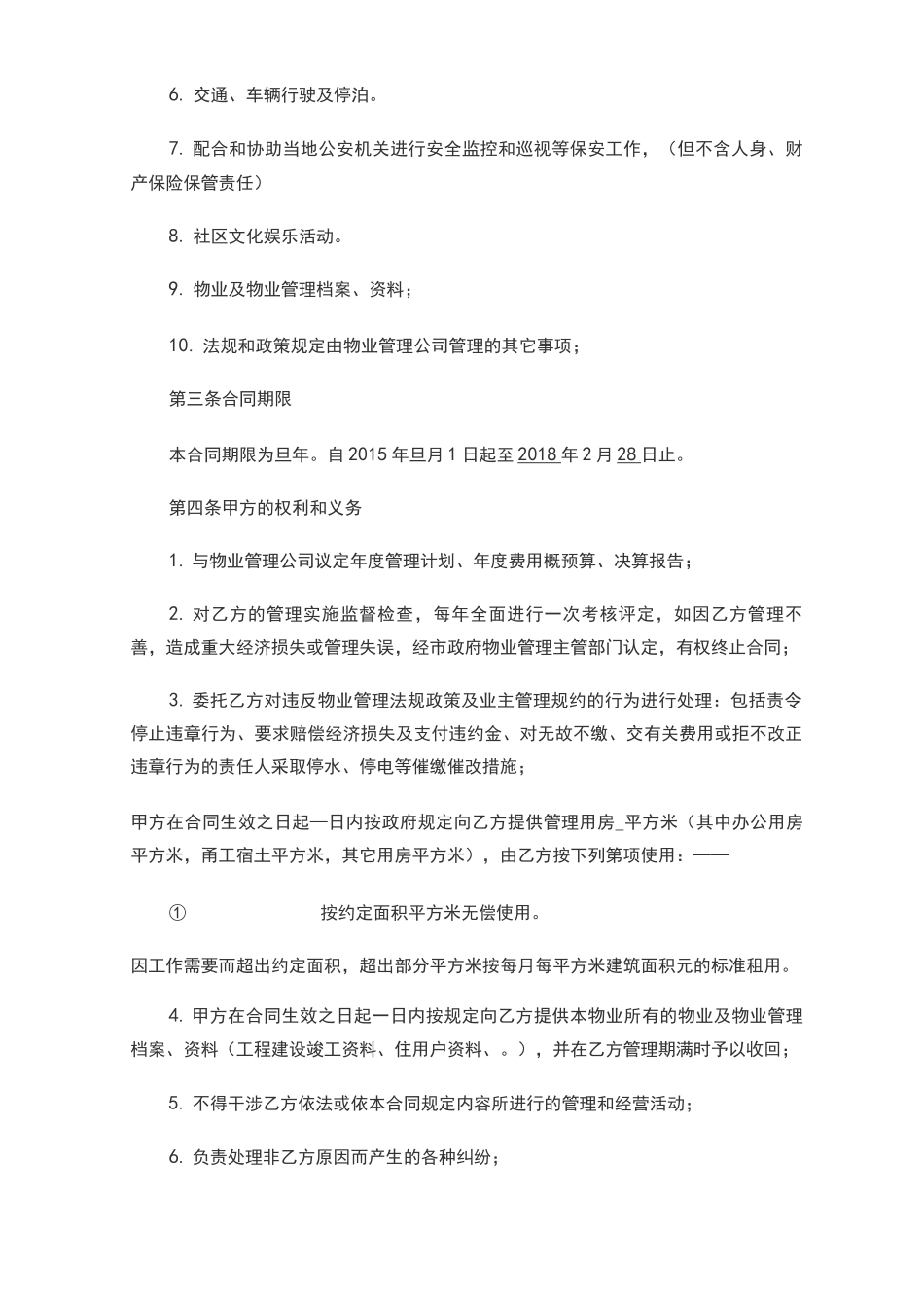 产业园物业管理合同范本_第3页