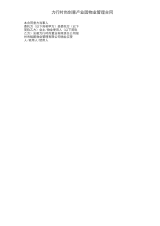 产业园物业管理合同范本