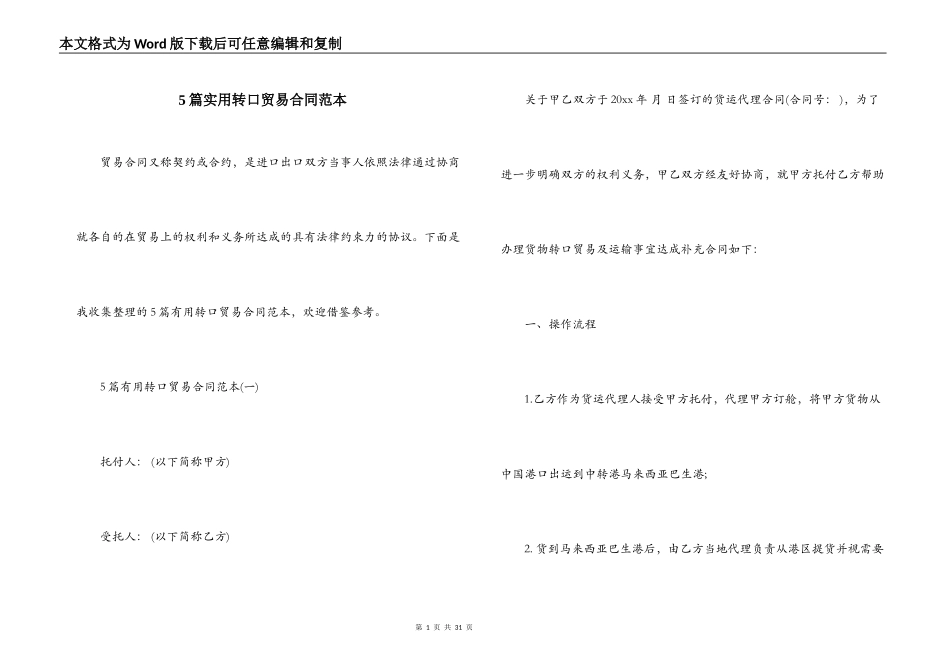 5篇实用转口贸易合同范本_第1页