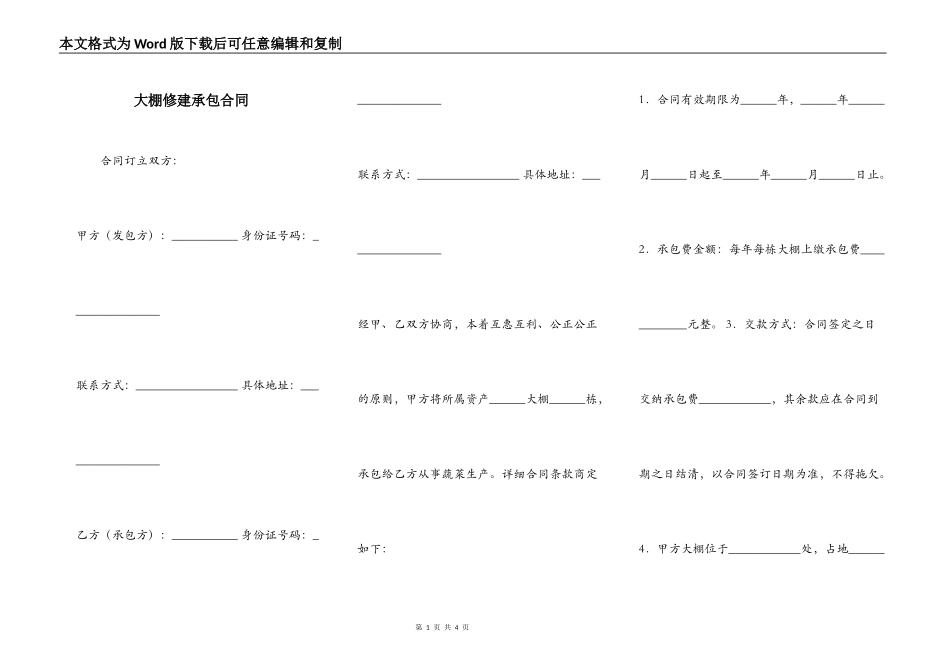 大棚修建承包合同_第1页