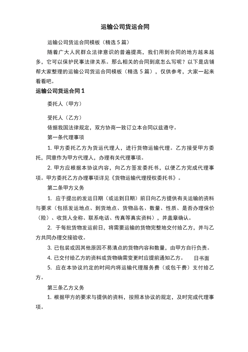 运输公司货运合同_第1页