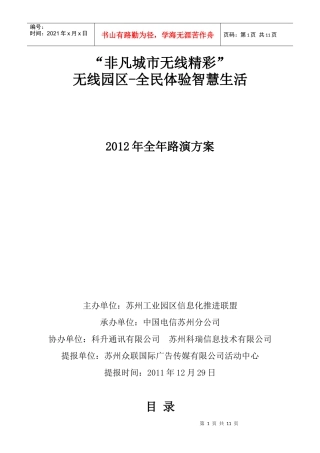 XXXX年无线园区全年推广方案