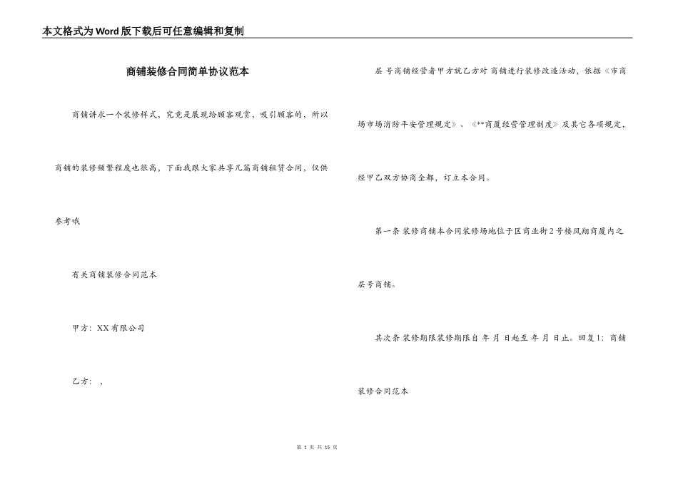 商铺装修合同简单协议范本_第1页