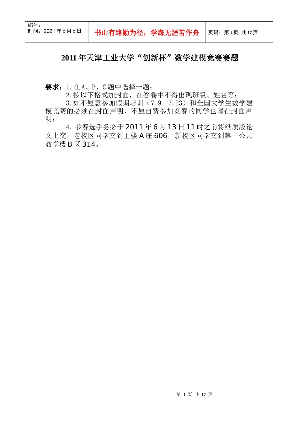 XXXX年创新杯数学建模竞赛题_第1页