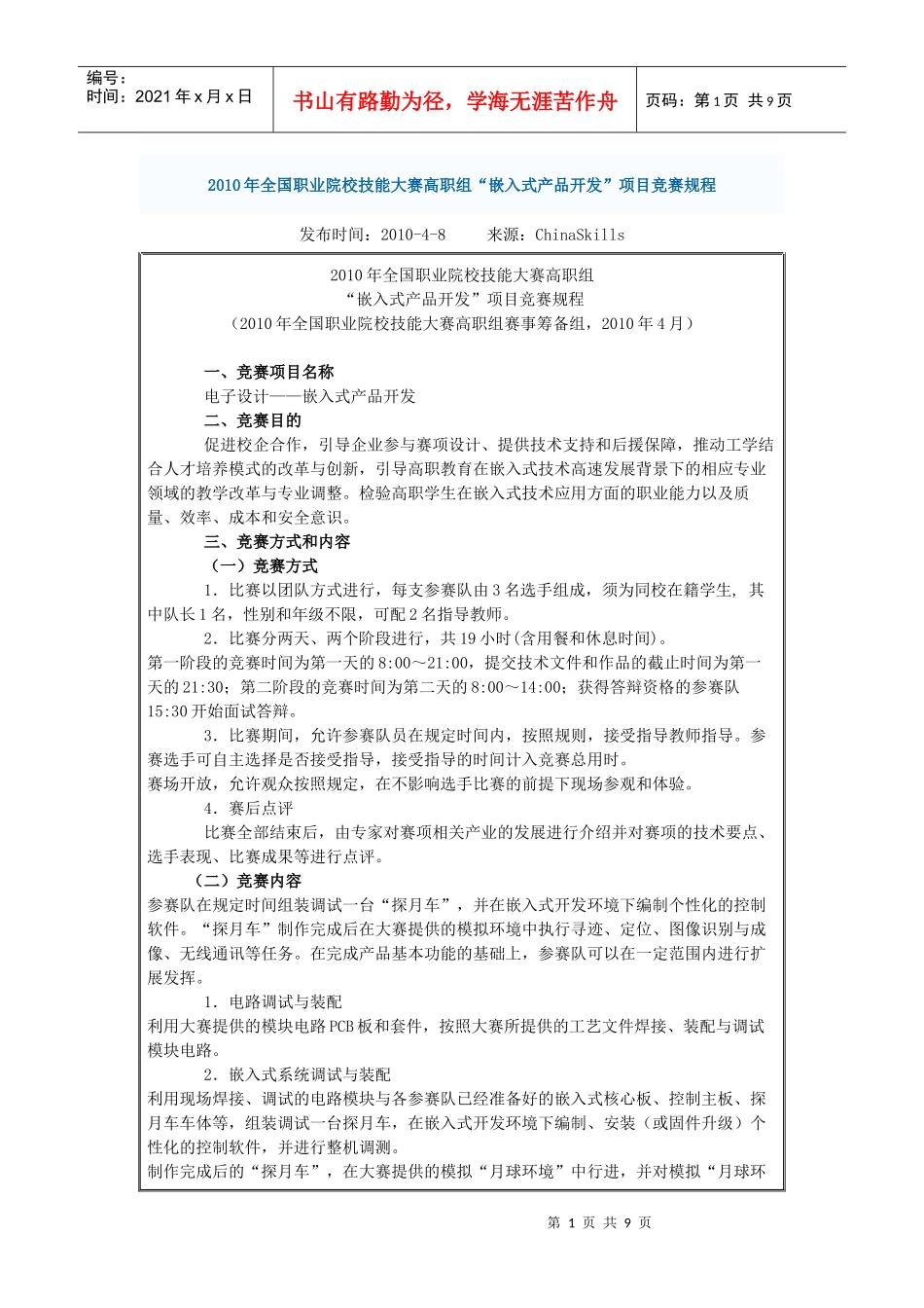 XXXX年全国职业院校技能大赛高职组“嵌入式产品开发”项目竞赛规程_第1页