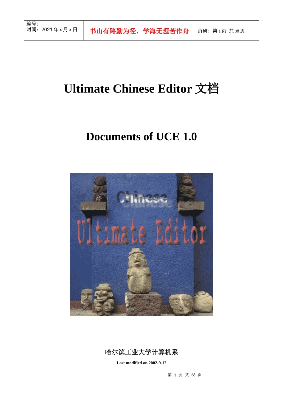 XXXX年哈工大计算机系暑期实践项目-UCE_第1页