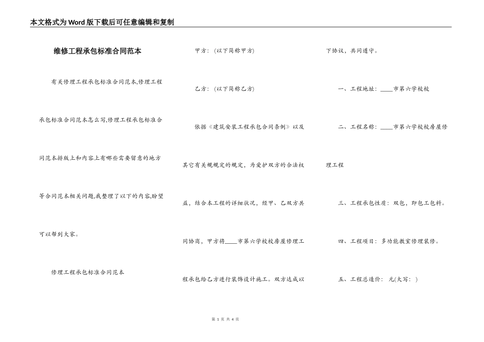 维修工程承包标准合同范本_第1页