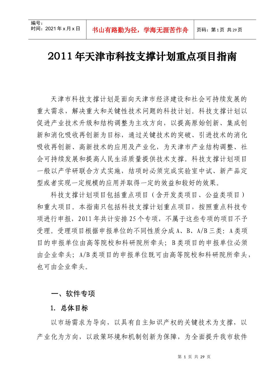 XXXX年天津市科技支撑计划重点项目指南(1)_第1页