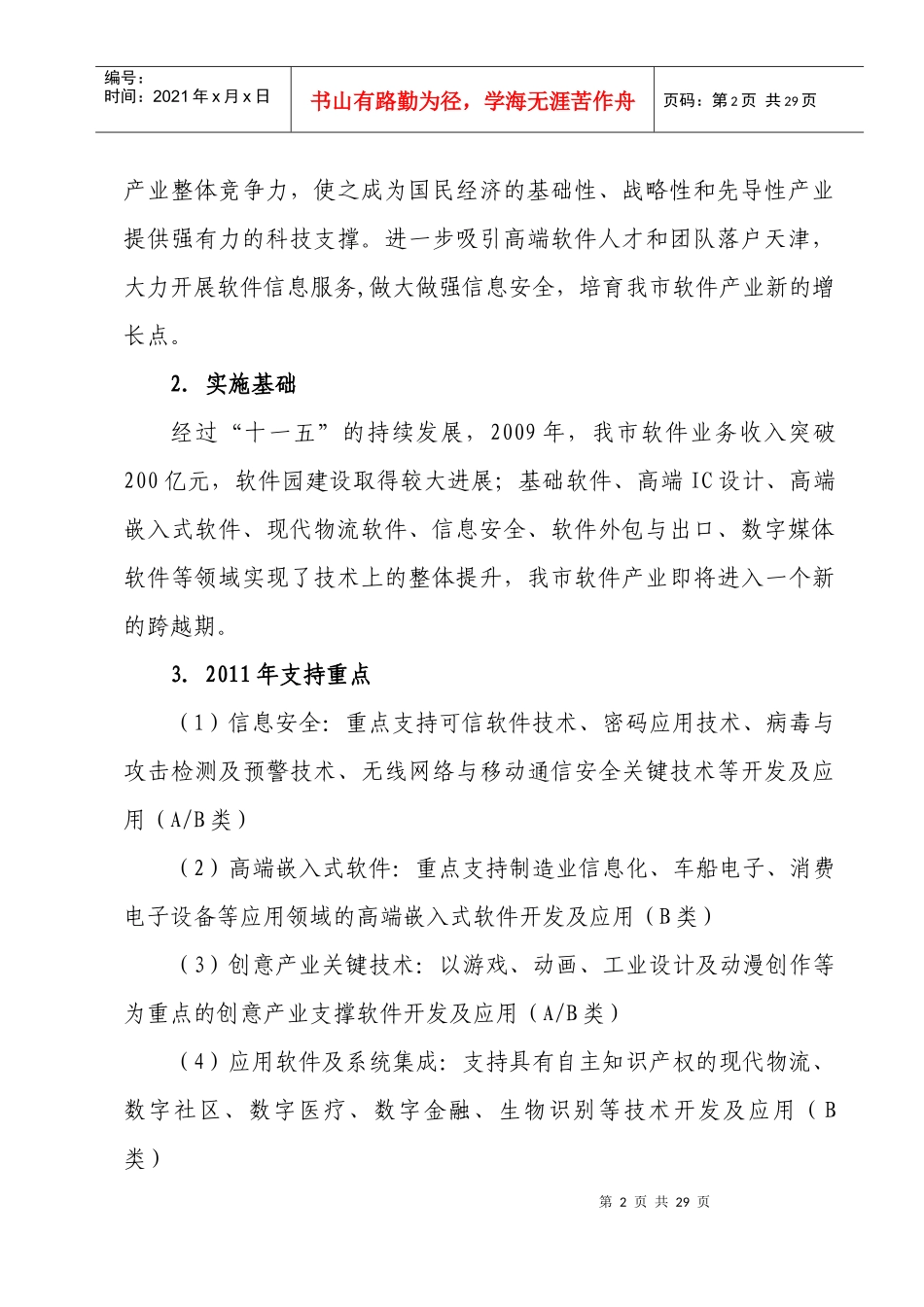 XXXX年天津市科技支撑计划重点项目指南(1)_第2页