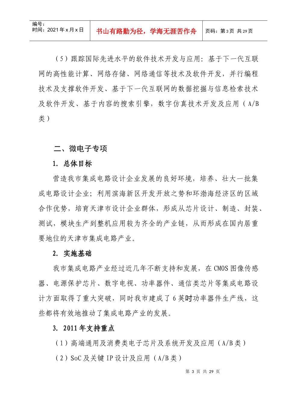 XXXX年天津市科技支撑计划重点项目指南(1)_第3页