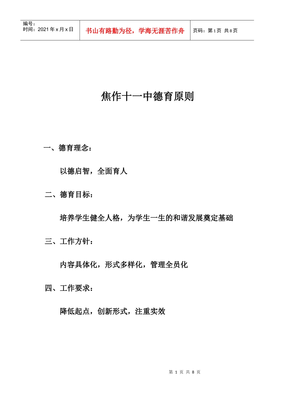 XXXX年焦作十一中分年级德育目标_第1页