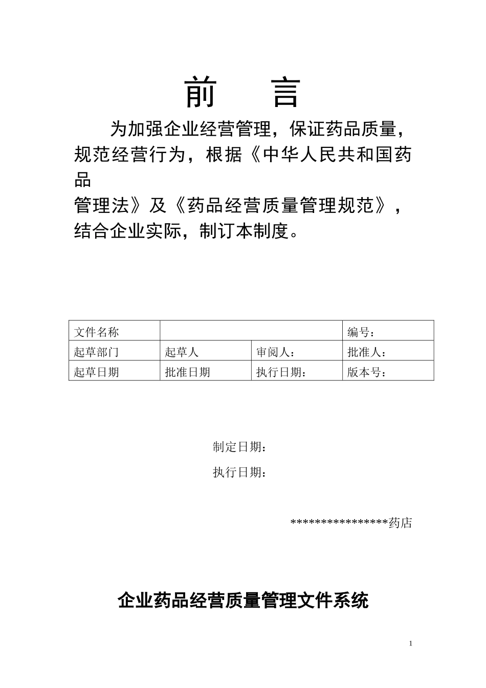 XXXX新版GSP认证材料企业药品经营质量管理制度_第1页