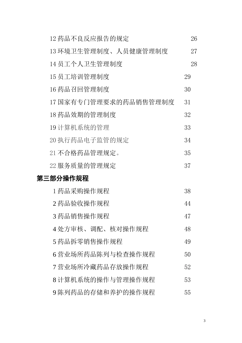 XXXX新版GSP认证材料企业药品经营质量管理制度_第3页