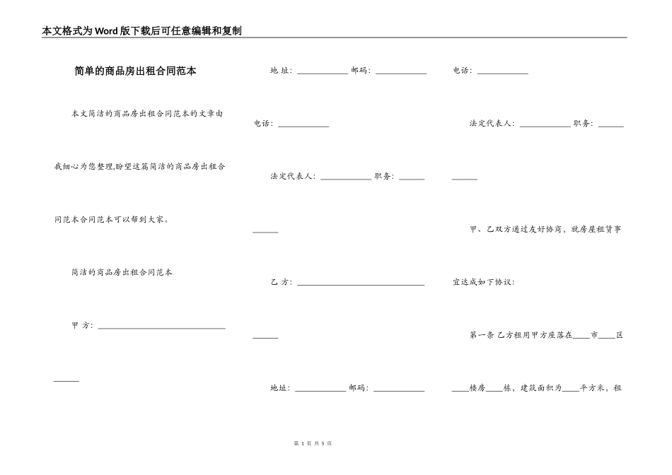 简单的商品房出租合同范本_第1页
