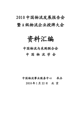 XXXX中国物流发展报告会资料汇编