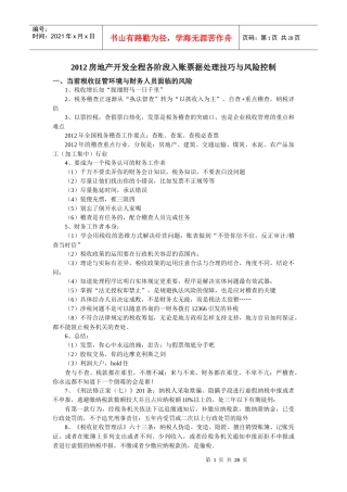 XXXX房地产开发全程各阶段入账票据处理技巧与风险