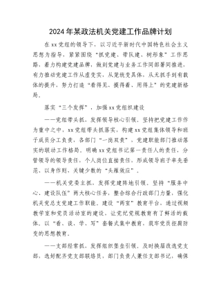 2024年某政法机关党建工作品牌计划