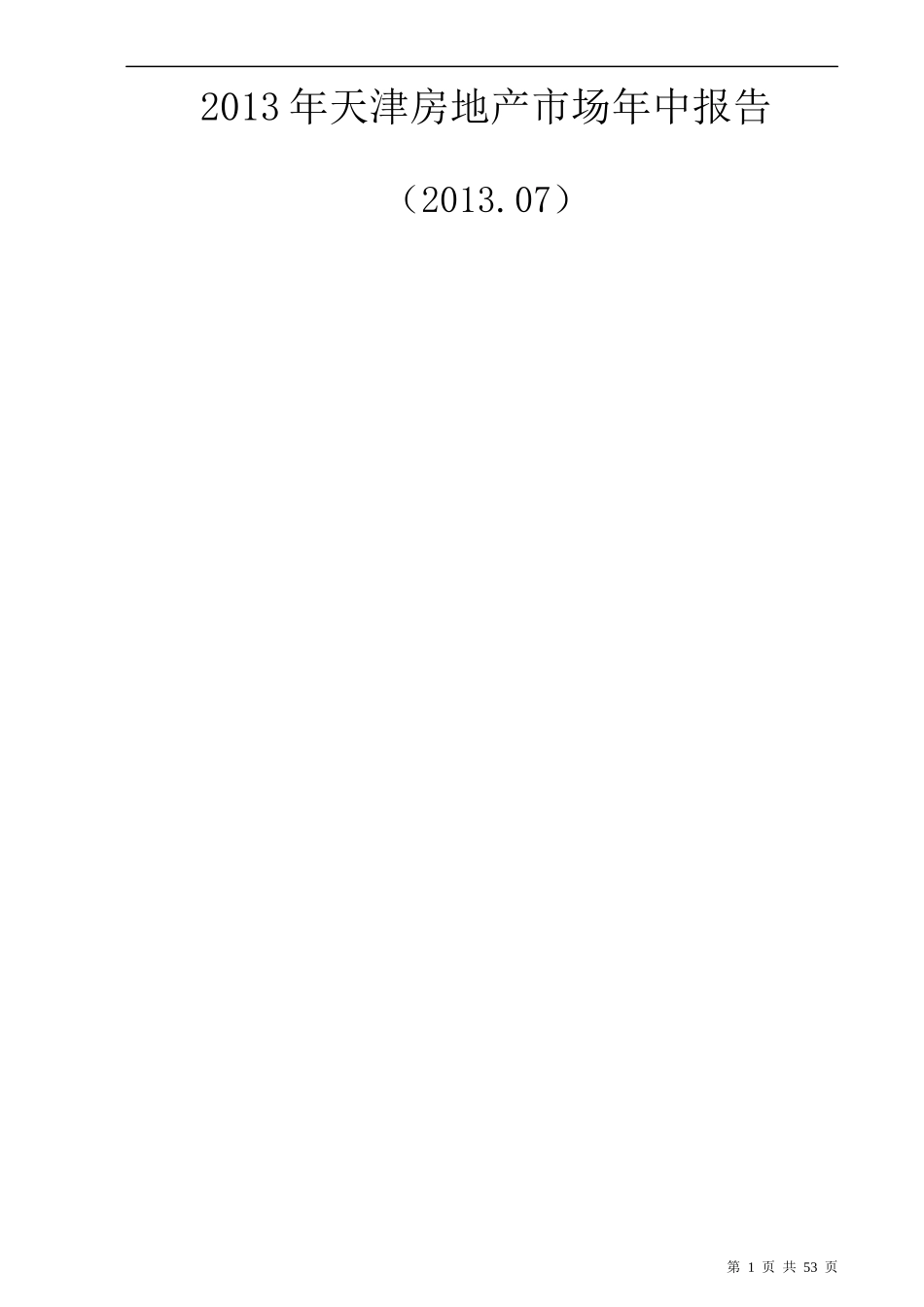 XXXX年天津房地产市场年中报告_第1页