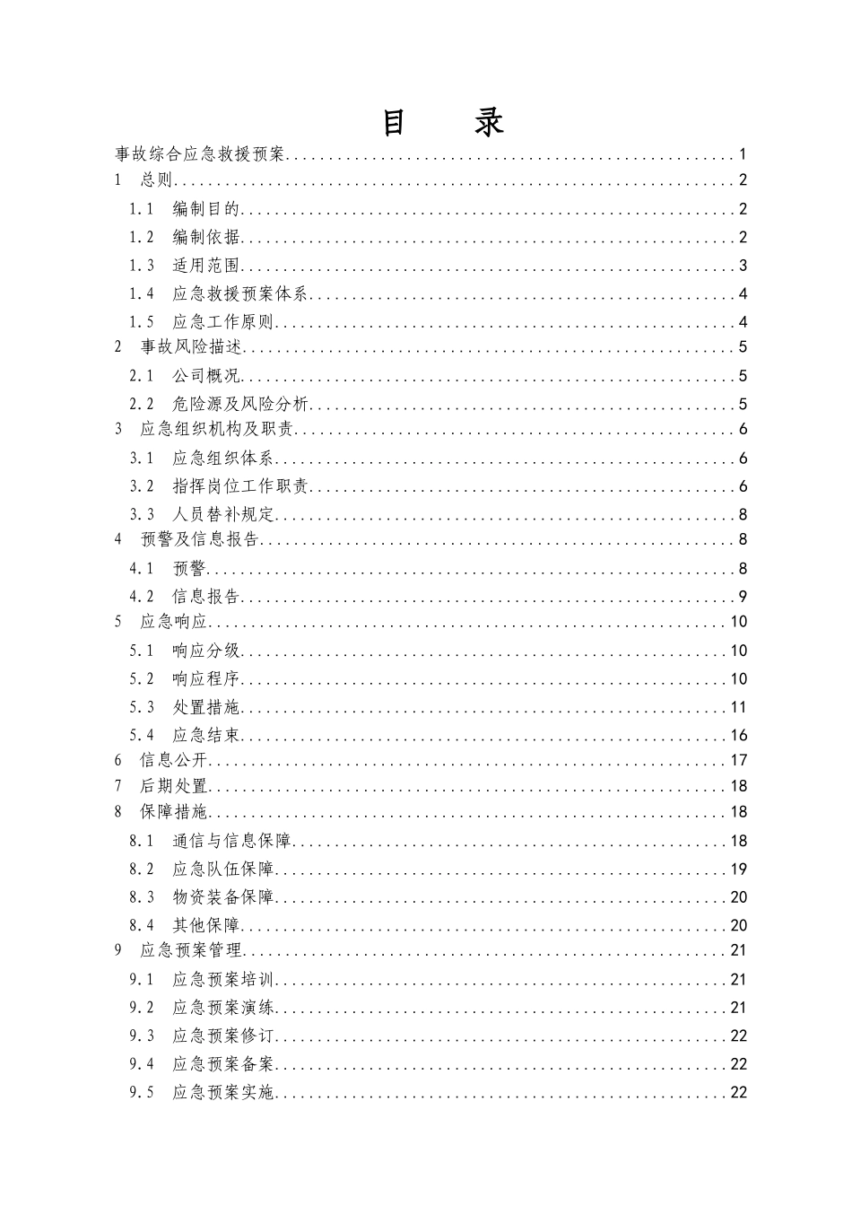 XXXX版_服装加工制造有限公司事故应急救援预案_第3页