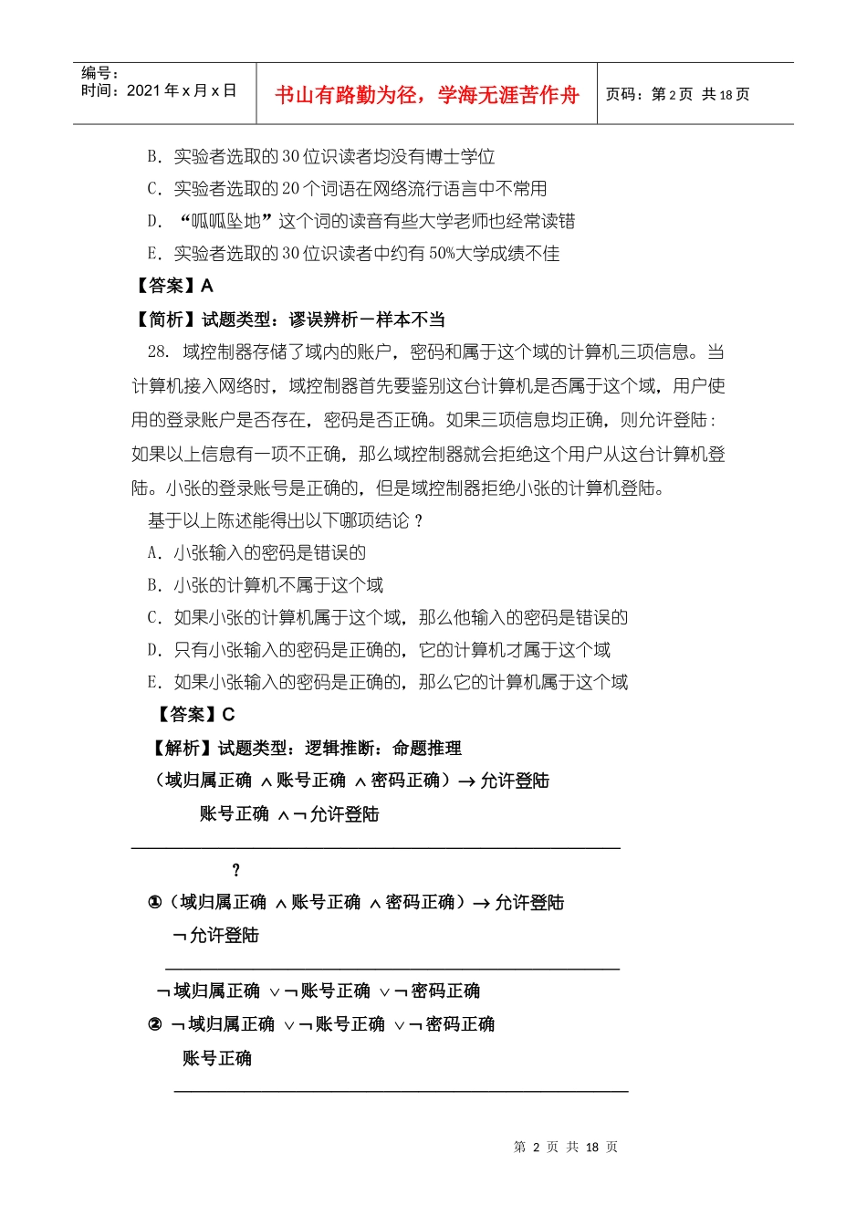 XXXXmba逻辑真题参考答案与解析_第2页