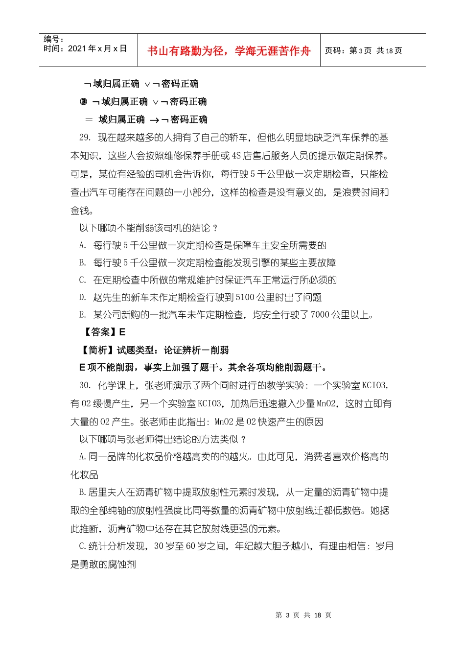 XXXXmba逻辑真题参考答案与解析_第3页