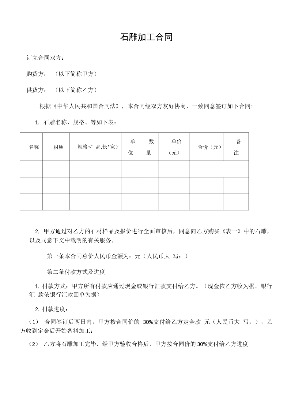 石雕加工合同_第1页