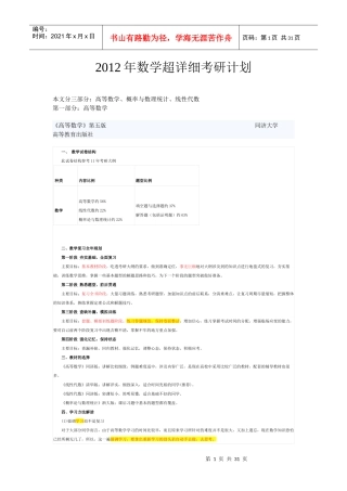 XXXX考研数学超详细复习计划(陈文灯一手策划)