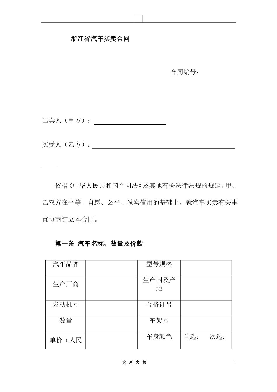 合同普及---汽车买卖合同示范文本_第1页