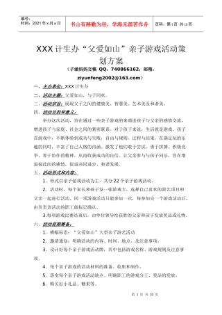 XXX计生办“父爱如山”亲子游戏活动策划