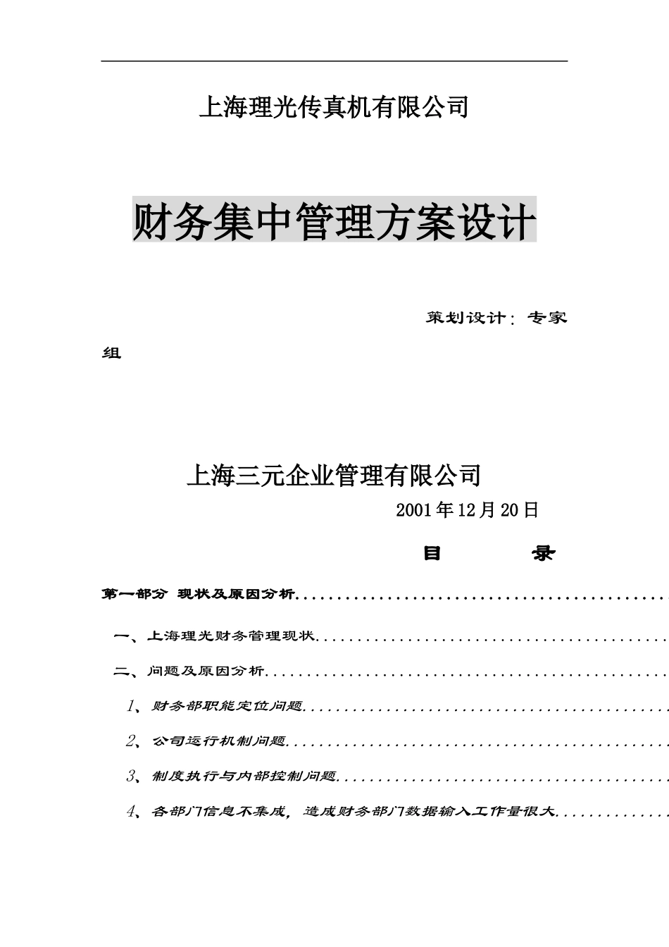 XX传真机有限公司财务集中管理方案设计_第1页