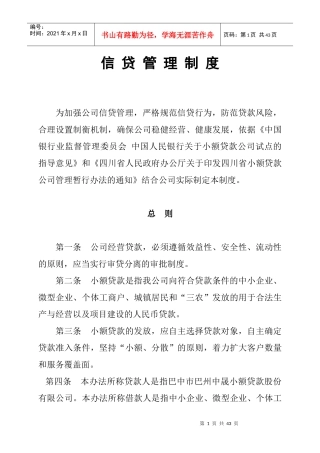 XX小贷公司信贷管理制度
