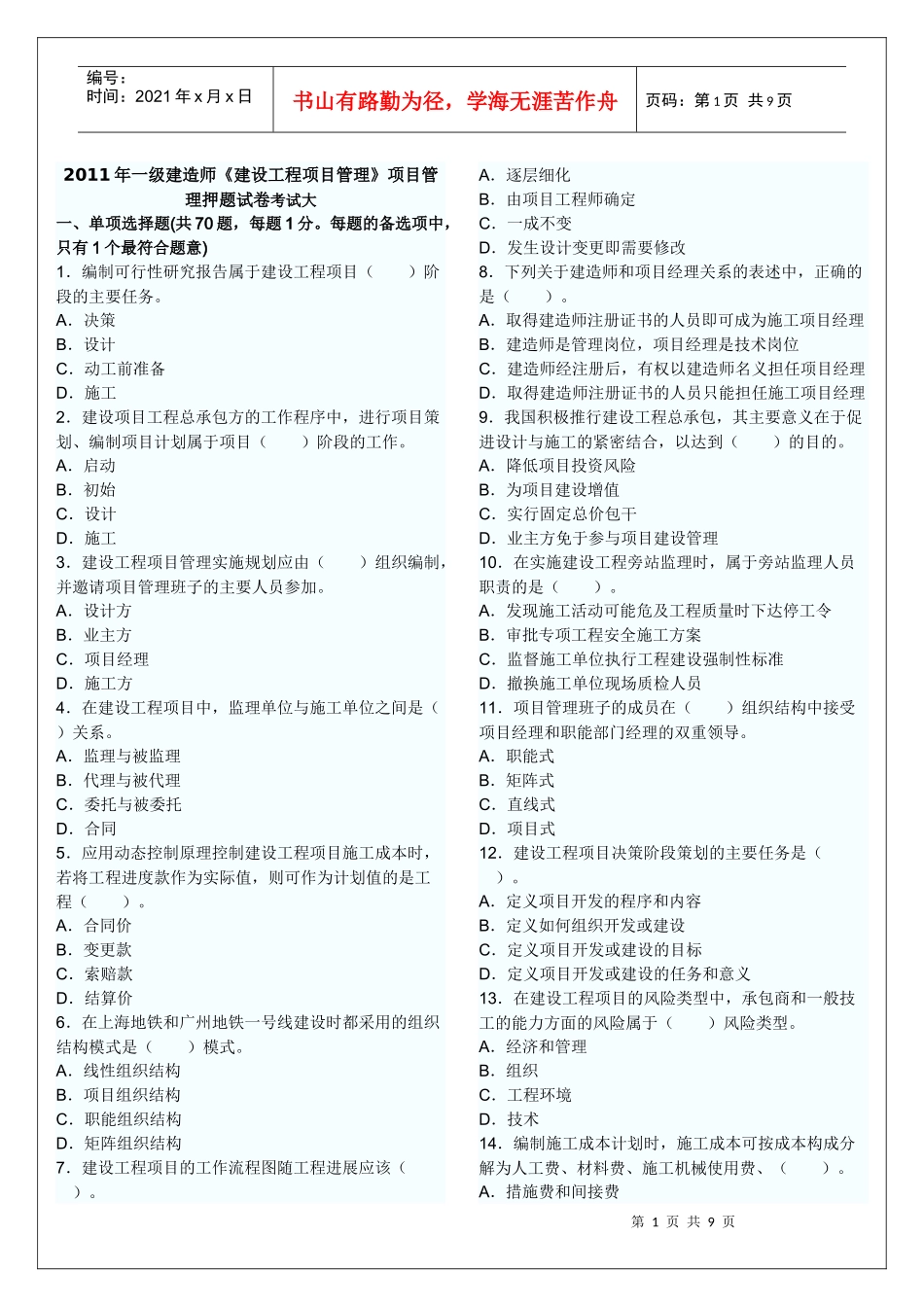 XX年一级建造师《建设工程项目管理》模拟试卷2_第1页