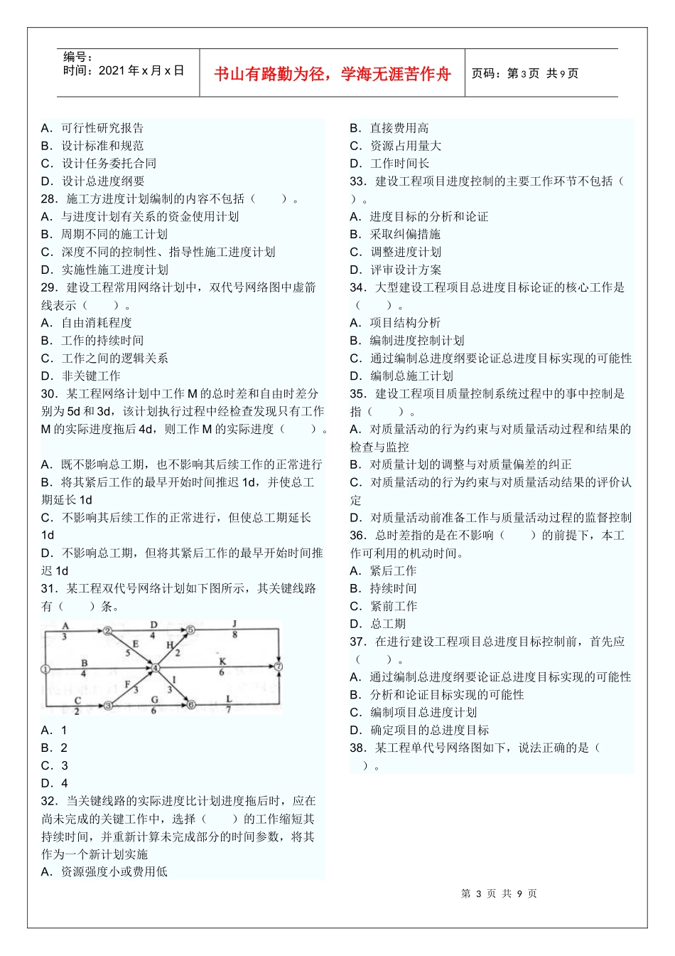 XX年一级建造师《建设工程项目管理》模拟试卷2_第3页