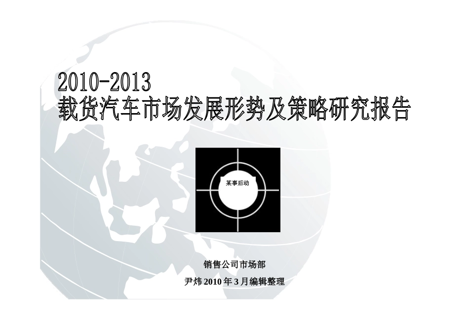 XXXX-XXXX载货汽车市场分析-第一章行业宏观经济环境分析(doc 146)_第1页