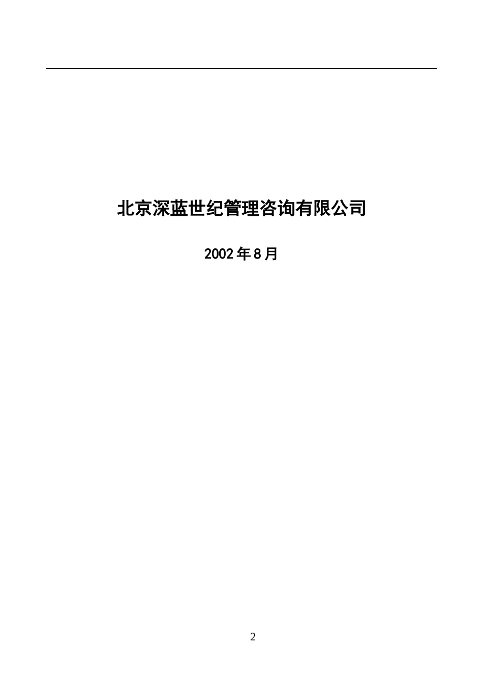 XXX特殊钢有限责任公司目标管理体系设计方案(DOC 94)_第2页