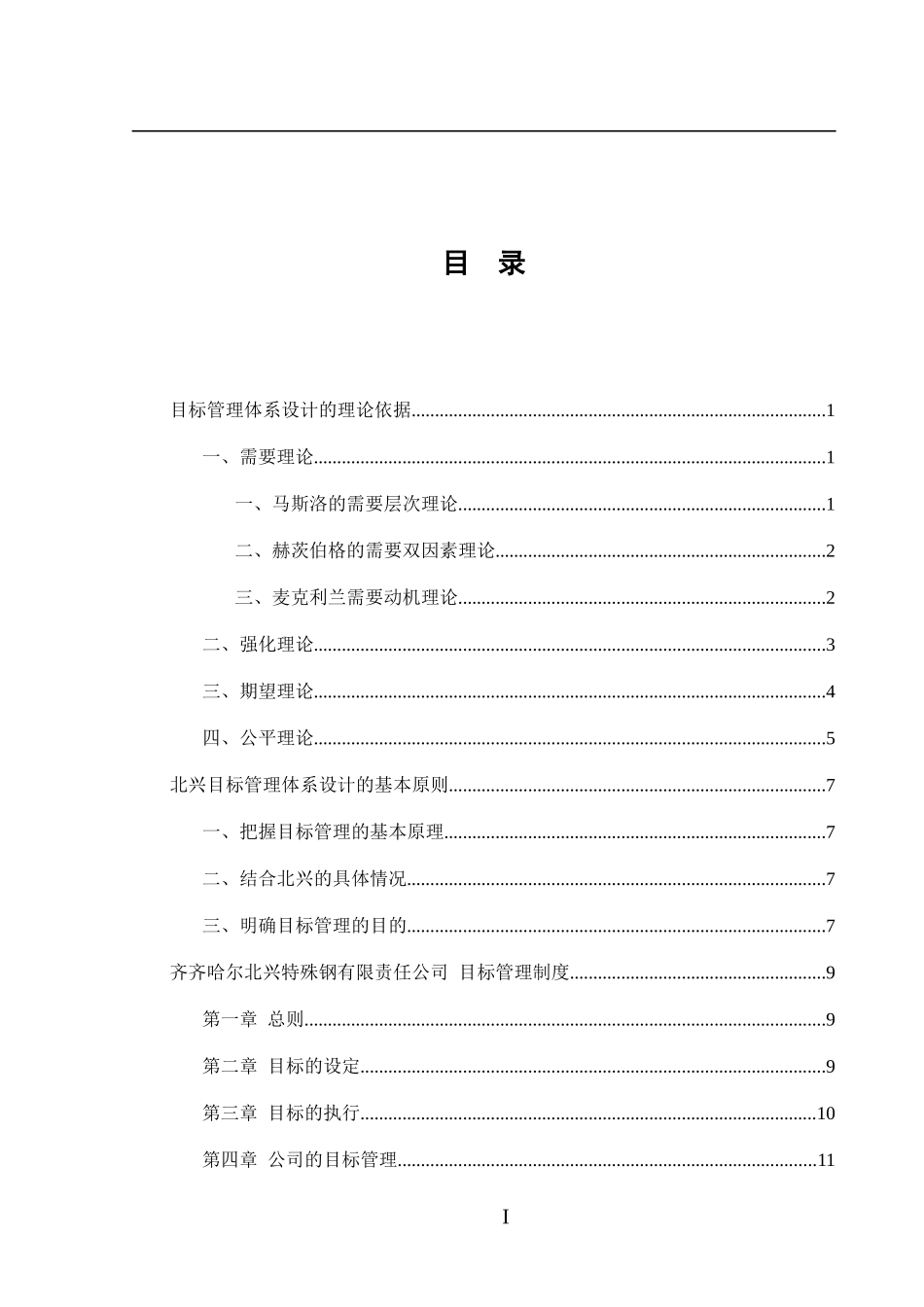 XXX特殊钢有限责任公司目标管理体系设计方案(DOC 94)_第3页