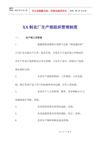 XX制衣厂生产部组织管理制度(1)