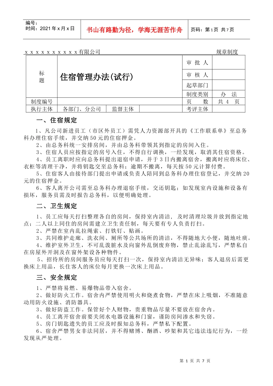 xx公司住宿管理规章制度_第1页