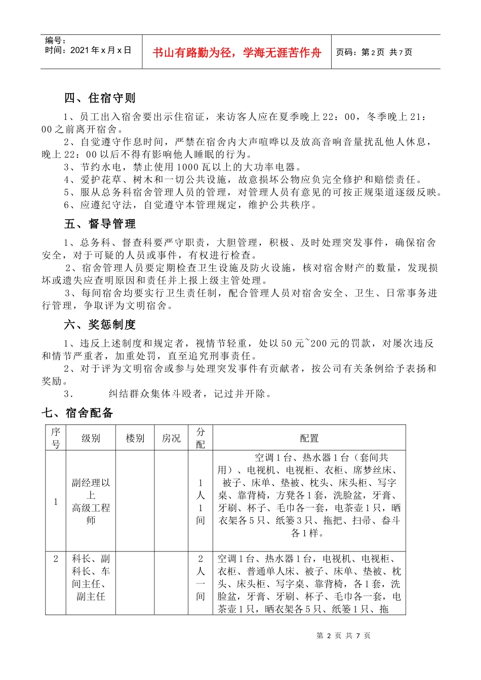xx公司住宿管理规章制度_第2页