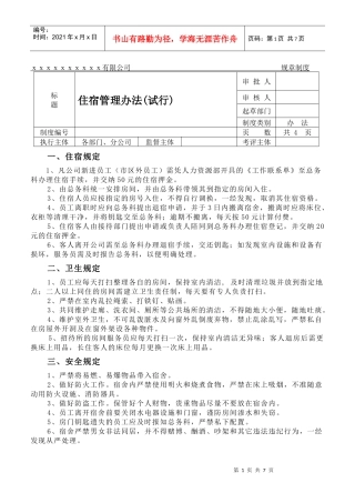 xx公司住宿管理规章制度