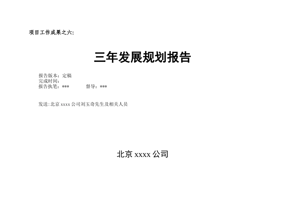 xxxx公司发展总体战略及发展模式分析_第1页