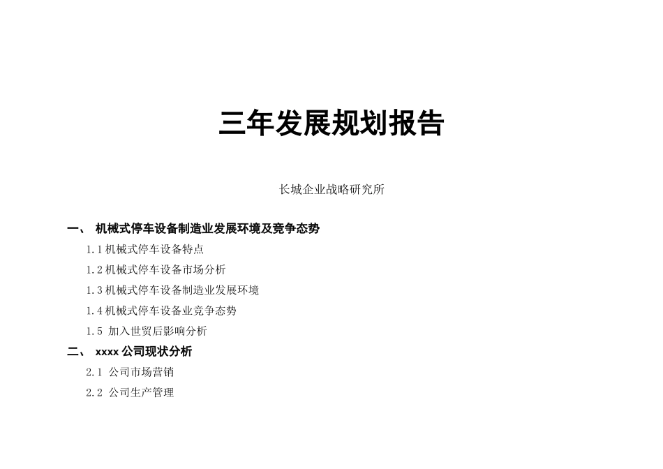 xxxx公司发展总体战略及发展模式分析_第2页