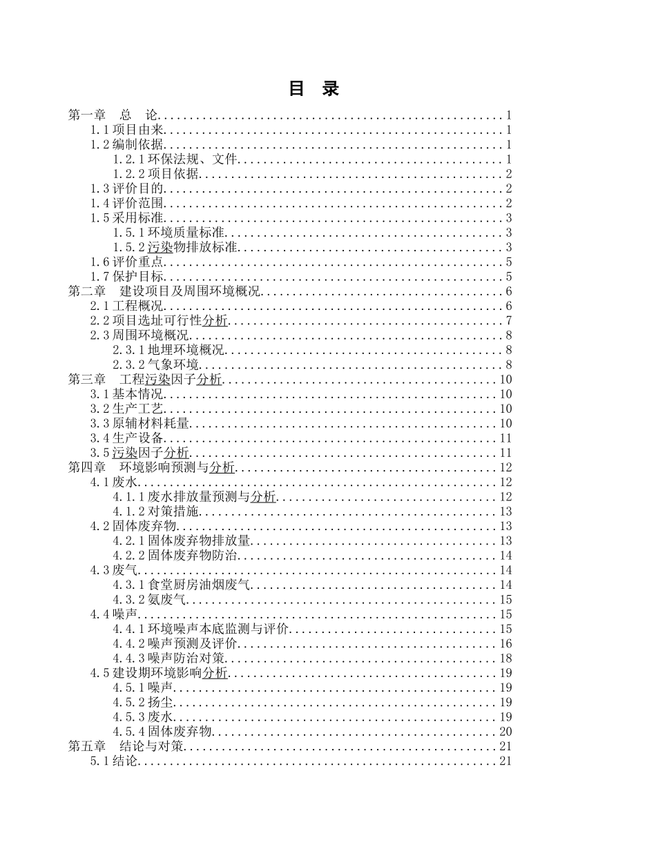 XX冷藏物流中心环保评估(1)_第1页
